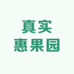 真实惠果园小时达配送
