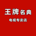 王牌名典电子电视专卖店