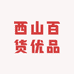 西山百货优品