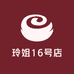 玲姐16号店