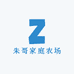 朱哥家庭农场1