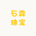 石霖珠宝