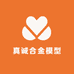 真诚合金模型