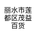 嗨彩拼贸易工厂店