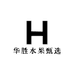 华胜水果甄选