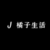 橘子精致生活