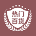 热门百货