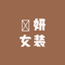 硚妍女装