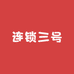 亿志玩具工厂连锁三号店
