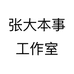 张大本事工作室