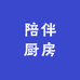 陪伴厨房
