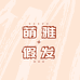 萌雅假发