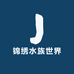 锦绣水族世界