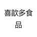 喜歆多食品