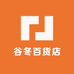 谷冬百货店
