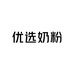 优选奶粉
