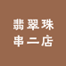 翡翠珠串二店