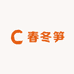 临安春冬笋