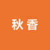 高香