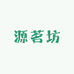 源茗坊