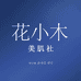 花小木美肌社