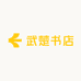 武楚书店