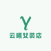 云希女装店