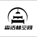 森活林空间三号店