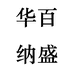 華栗纳盛专卖店