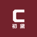 初黛工厂