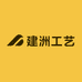 建洲工艺