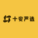 十安严选