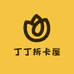 丁丁拆卡屋