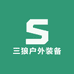 三狼户外装备