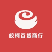皎柯百货商行