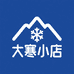 大寒小店