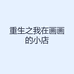 重生之我在画画的小店