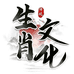 生肖文化店