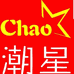笏石潮星冻品鲜品店