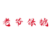 老爷保號个体店