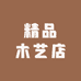 精品木艺店