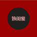 致闺蜜果蔬旗舰店