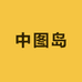中图岛图书专营店