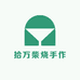 拾万柴烧手作
