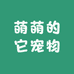 萌萌的它它
