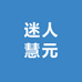 迷人慧元奶粉旗舰店