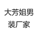 大芳姐男装厂家