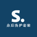 佘后洗护套装