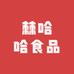棘哈哈健康优选店