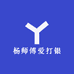 杨师傅爱打银